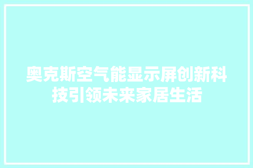 奥克斯空气能显示屏创新科技引领未来家居生活