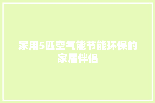 家用5匹空气能节能环保的家居伴侣
