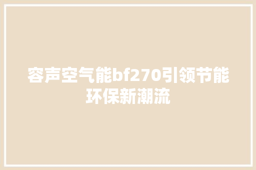 容声空气能bf270引领节能环保新潮流 综合便民