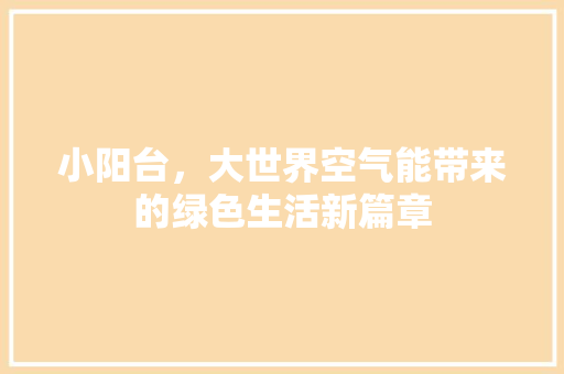 小阳台，大世界空气能带来的绿色生活新篇章