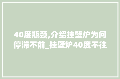 40度瓶颈,介绍挂壁炉为何停滞不前_挂壁炉40度不往上升了 40度瓶颈,介绍挂壁炉为何停滞不前_挂壁炉40度不往上升了 厨房维修