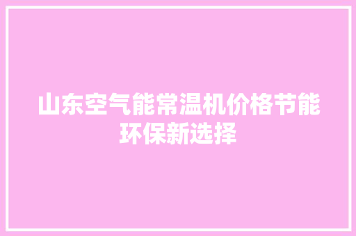 山东空气能常温机价格节能环保新选择