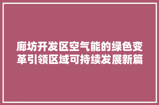 廊坊开发区空气能的绿色变革引领区域可持续发展新篇章