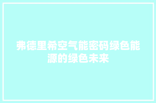 弗德里希空气能密码绿色能源的绿色未来