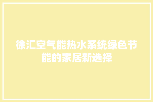 徐汇空气能热水系统绿色节能的家居新选择