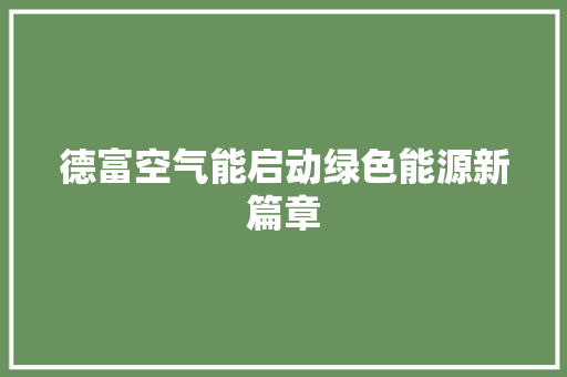 德富空气能启动绿色能源新篇章