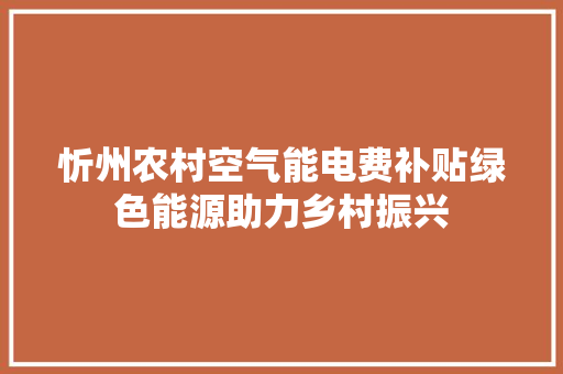 忻州农村空气能电费补贴绿色能源助力乡村振兴 厨房维修