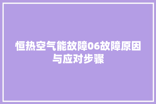 恒热空气能故障06故障原因与应对步骤 厨房维修