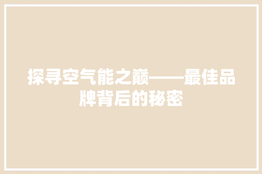 探寻空气能之巅——最佳品牌背后的秘密