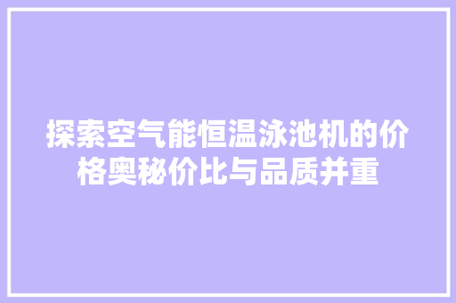 探索空气能恒温泳池机的价格奥秘价比与品质并重 墙体维修