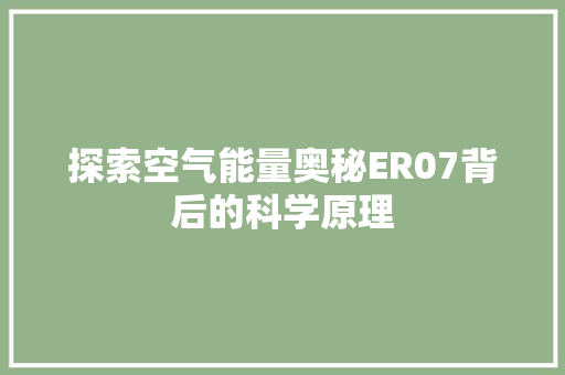 探索空气能量奥秘ER07背后的科学原理 墙体维修