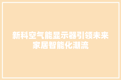 新科空气能显示器引领未来家居智能化潮流