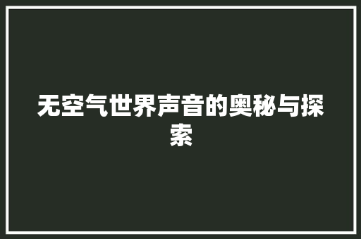 无空气世界声音的奥秘与探索