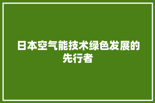 日本空气能技术绿色发展的先行者