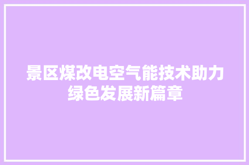 景区煤改电空气能技术助力绿色发展新篇章