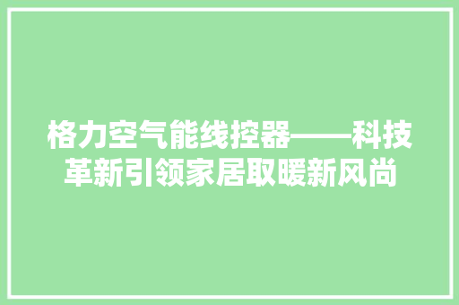 格力空气能线控器——科技革新引领家居取暖新风尚
