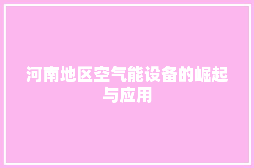 河南地区空气能设备的崛起与应用