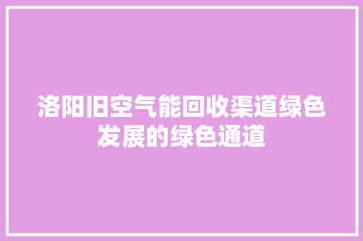 洛阳旧空气能回收渠道绿色发展的绿色通道 墙体维修