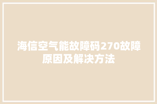 海信空气能故障码270故障原因及解决方法 墙体维修