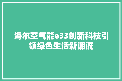 海尔空气能e33创新科技引领绿色生活新潮流