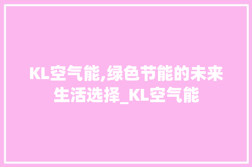 KL空气能,绿色节能的未来生活选择_KL空气能
