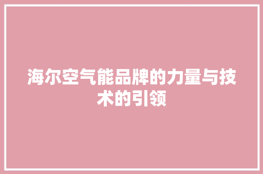 海尔空气能品牌的力量与技术的引领