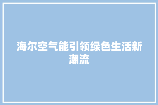 海尔空气能引领绿色生活新潮流 墙体维修