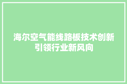 海尔空气能线路板技术创新引领行业新风向 汽车维修