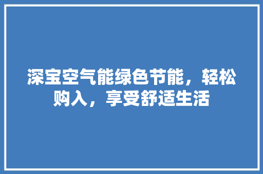 深宝空气能绿色节能，轻松购入，享受舒适生活 墙体维修