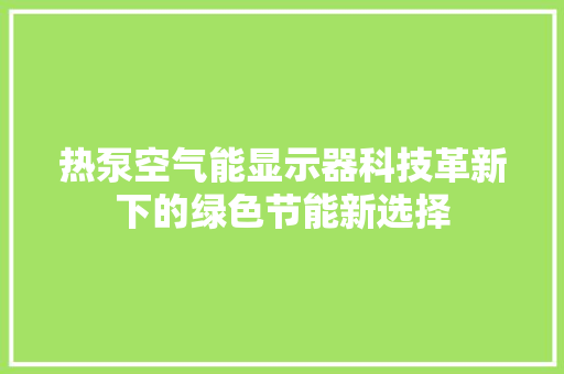 热泵空气能显示器科技革新下的绿色节能新选择 厨房维修