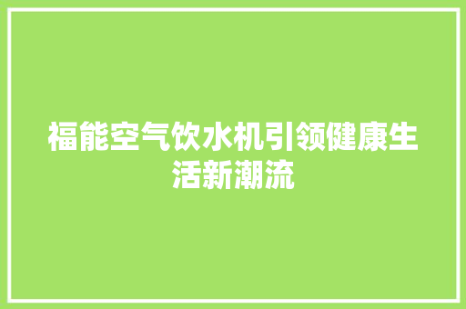 福能空气饮水机引领健康生活新潮流 汽车维修