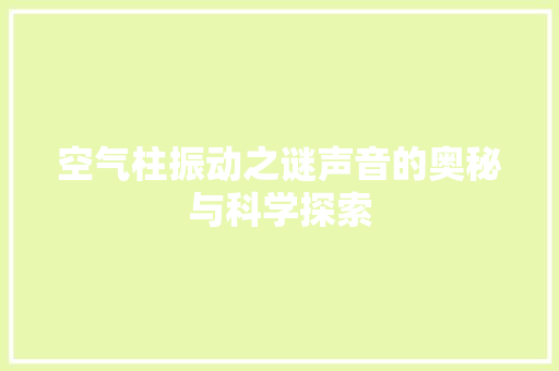 空气柱振动之谜声音的奥秘与科学探索