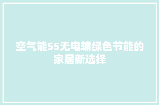 空气能55无电辅绿色节能的家居新选择