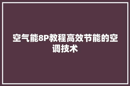 空气能8P教程高效节能的空调技术 家电维修