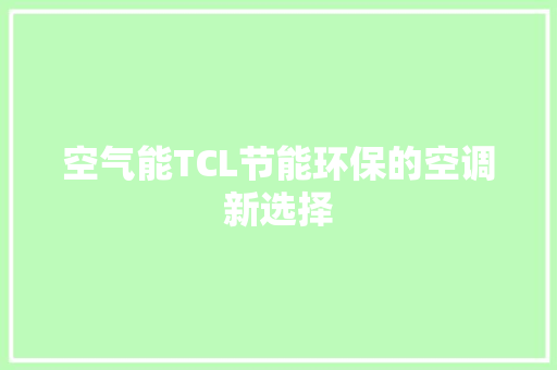 空气能TCL节能环保的空调新选择