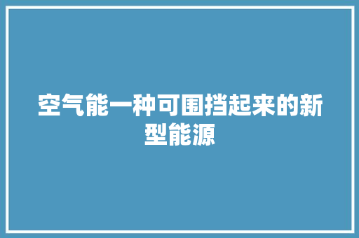 空气能一种可围挡起来的新型能源 厨房维修