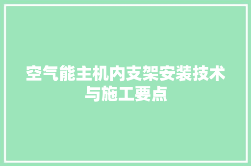 空气能主机内支架安装技术与施工要点