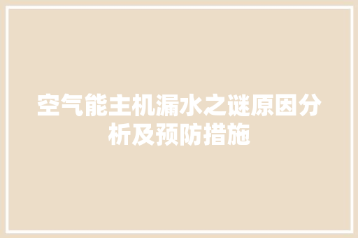 空气能主机漏水之谜原因分析及预防措施 家电维修
