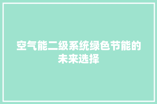 空气能二级系统绿色节能的未来选择 厨房维修