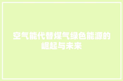 空气能代替煤气绿色能源的崛起与未来