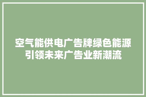 空气能供电广告牌绿色能源引领未来广告业新潮流