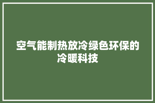 空气能制热放冷绿色环保的冷暖科技