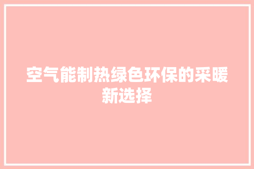 空气能制热绿色环保的采暖新选择