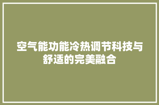 空气能功能冷热调节科技与舒适的完美融合