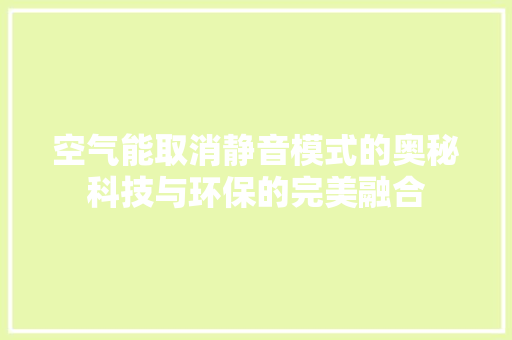 空气能取消静音模式的奥秘科技与环保的完美融合