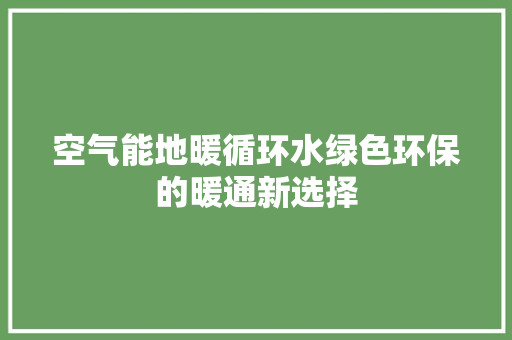空气能地暖循环水绿色环保的暖通新选择