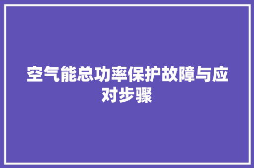 空气能总功率保护故障与应对步骤