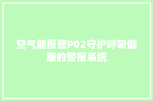 空气能报警P02守护呼吸健康的警报系统