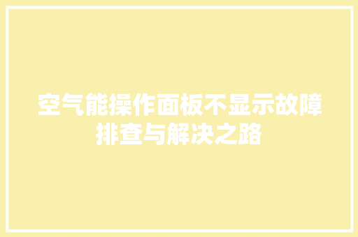 空气能操作面板不显示故障排查与解决之路 家电维修