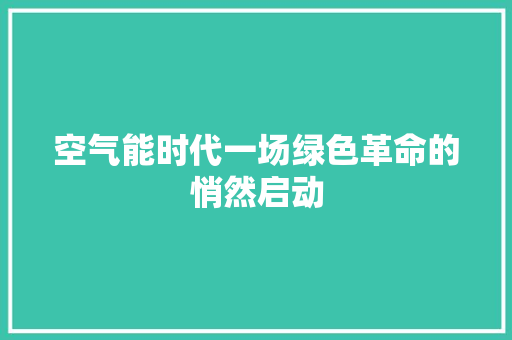 空气能时代一场绿色革命的悄然启动 厨房维修